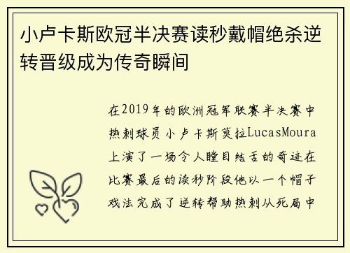 小卢卡斯欧冠半决赛读秒戴帽绝杀逆转晋级成为传奇瞬间 小卢卡斯欧冠半决赛读秒戴帽绝杀逆转晋级成为传奇瞬间