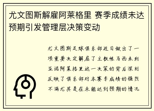 尤文图斯解雇阿莱格里 赛季成绩未达预期引发管理层决策变动 尤文图斯解雇阿莱格里 赛季成绩未达预期引发管理层决策变动