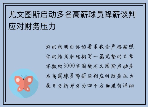 尤文图斯启动多名高薪球员降薪谈判应对财务压力 尤文图斯启动多名高薪球员降薪谈判应对财务压力