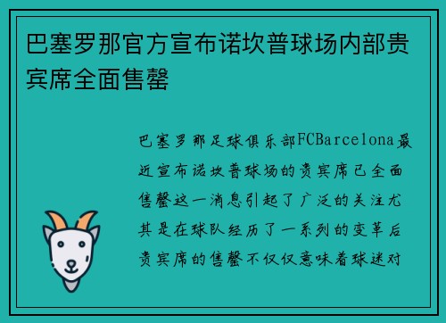 巴塞罗那官方宣布诺坎普球场内部贵宾席全面售罄 巴塞罗那官方宣布诺坎普球场内部贵宾席全面售罄