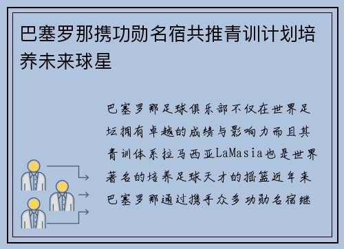 巴塞罗那携功勋名宿共推青训计划培养未来球星 巴塞罗那携功勋名宿共推青训计划培养未来球星