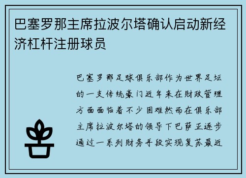 巴塞罗那主席拉波尔塔确认启动新经济杠杆注册球员 巴塞罗那主席拉波尔塔确认启动新经济杠杆注册球员