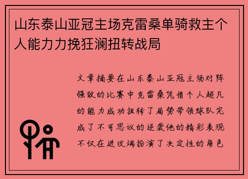 山东泰山亚冠主场克雷桑单骑救主个人能力力挽狂澜扭转战局