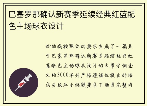 巴塞罗那确认新赛季延续经典红蓝配色主场球衣设计