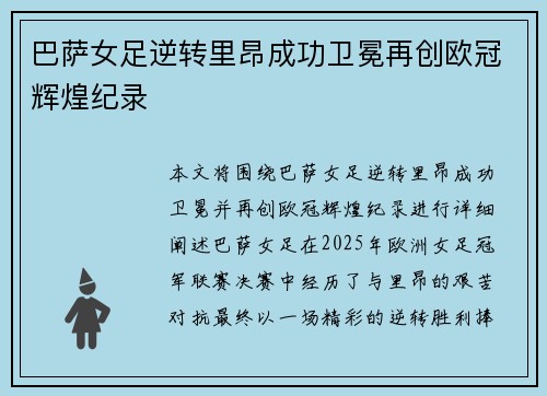 巴萨女足逆转里昂成功卫冕再创欧冠辉煌纪录