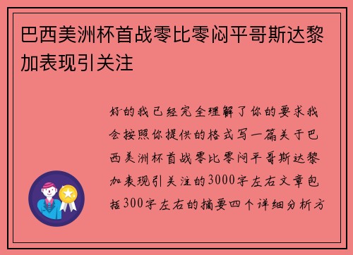 巴西美洲杯首战零比零闷平哥斯达黎加表现引关注
