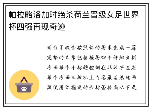 帕拉略洛加时绝杀荷兰晋级女足世界杯四强再现奇迹