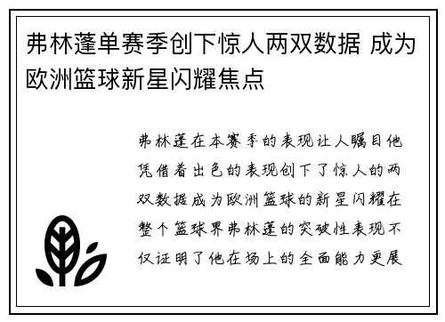弗林蓬单赛季创下惊人两双数据 成为欧洲篮球新星闪耀焦点