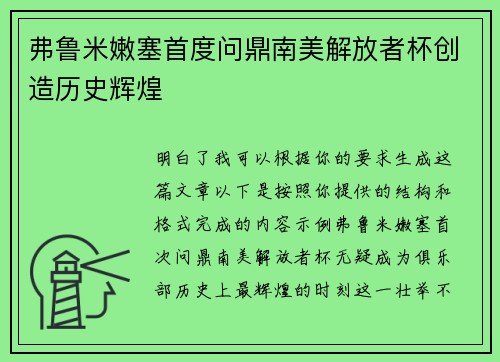 弗鲁米嫩塞首度问鼎南美解放者杯创造历史辉煌