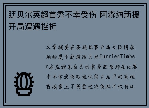 廷贝尔英超首秀不幸受伤 阿森纳新援开局遭遇挫折