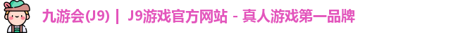 九游会·J9